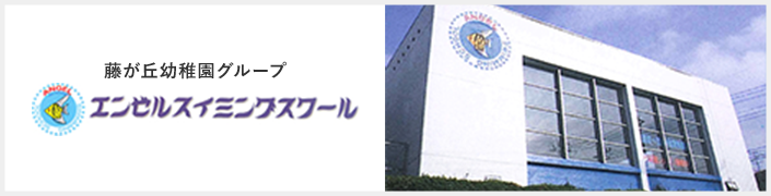 藤が丘幼稚園グループ エンゼルスイミングスクール